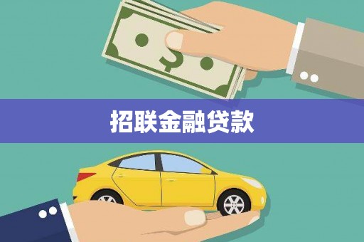保靖招联金融贷款