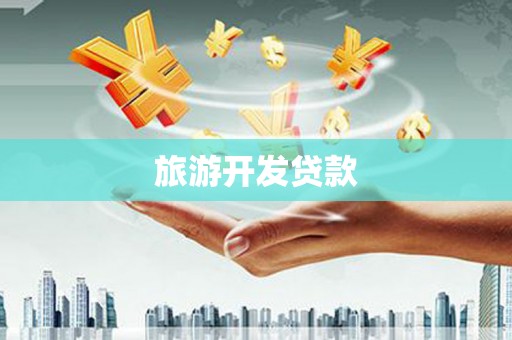 保靖旅游开发贷款