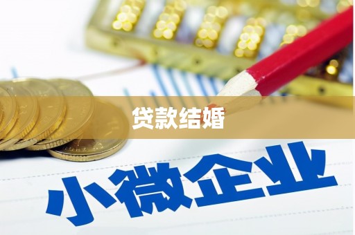 保靖贷款结婚