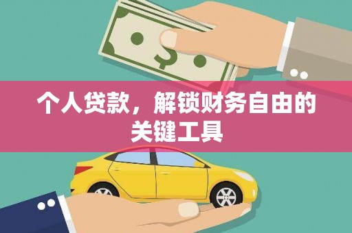 保靖个人贷款，解锁财务自由的关键工具