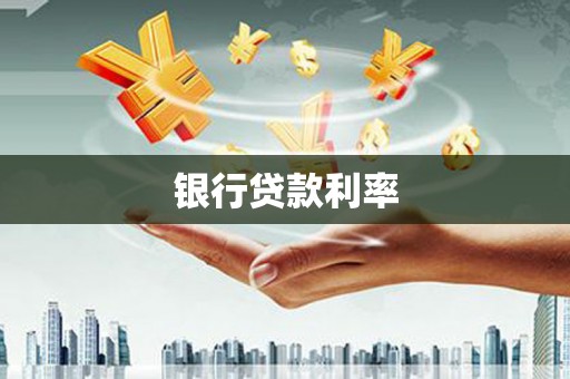 保靖银行贷款利率