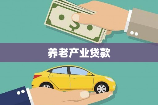 保靖养老产业贷款