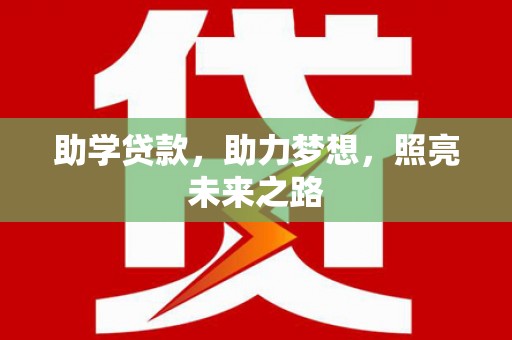 保靖助学贷款，助力梦想，照亮未来之路