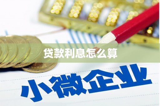 保靖贷款利息怎么算