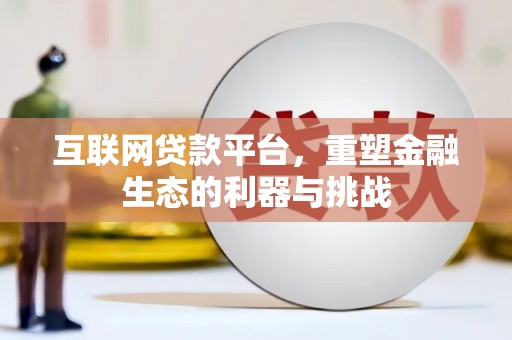 保靖互联网贷款平台，重塑金融生态的利器与挑战