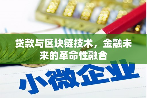 保靖贷款与区块链技术，金融未来的革命性融合