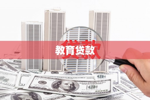 保靖教育贷款
