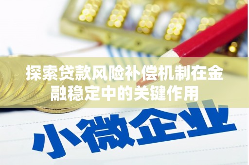 保靖探索贷款风险补偿机制在金融稳定中的关键作用