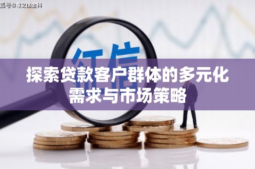 保靖探索贷款客户群体的多元化需求与市场策略
