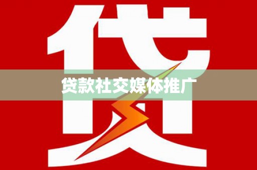 保靖贷款社交媒体推广