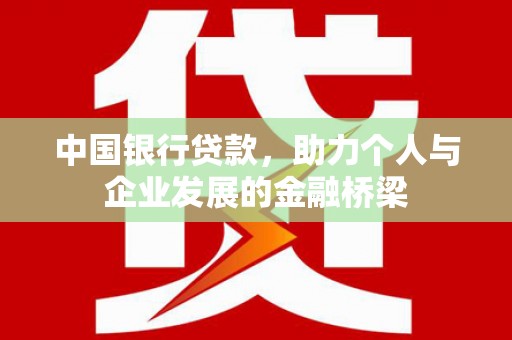 保靖中国银行贷款，助力个人与企业发展的金融桥梁