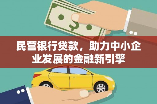 保靖民营银行贷款，助力中小企业发展的金融新引擎