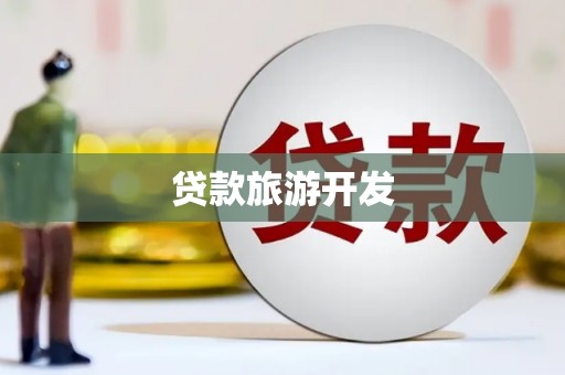 保靖贷款旅游开发