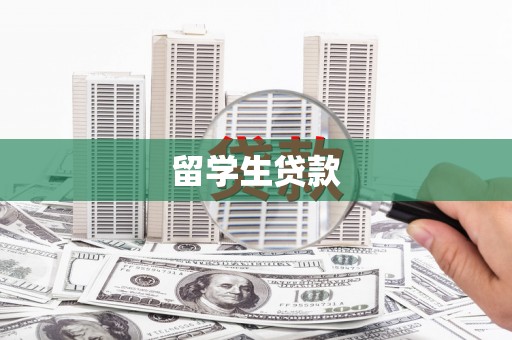 保靖留学生贷款