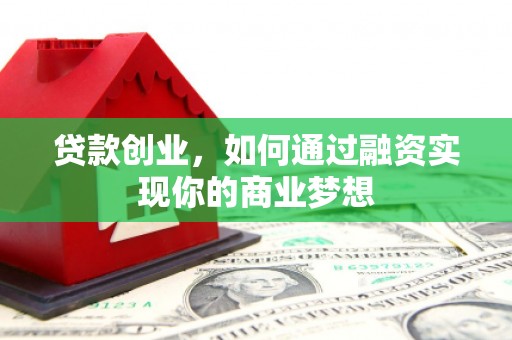 保靖贷款创业，如何通过融资实现你的商业梦想
