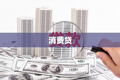 保靖消费贷