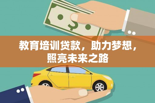 保靖教育培训贷款，助力梦想，照亮未来之路