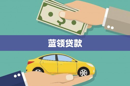 保靖蓝领贷款