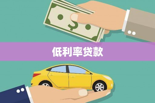 保靖低利率贷款