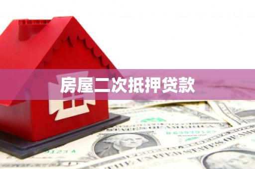 保靖房屋二次抵押贷款