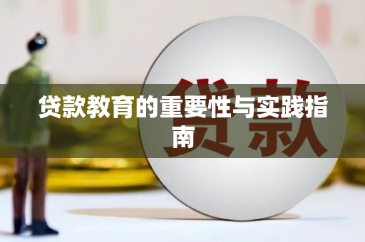 保靖贷款教育的重要性与实践指南