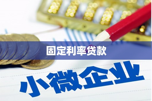 保靖固定利率贷款