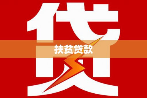 保靖扶贫贷款