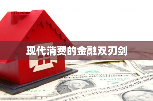 保靖现代消费的金融双刃剑