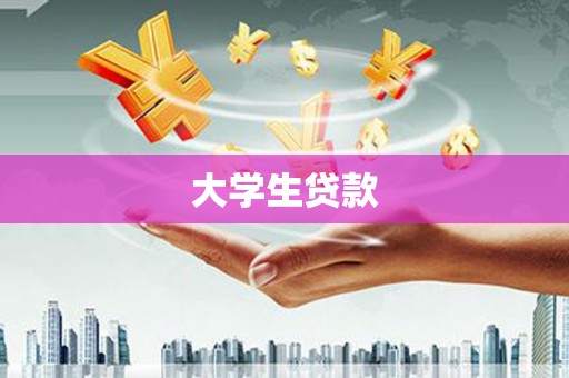 保靖大学生贷款