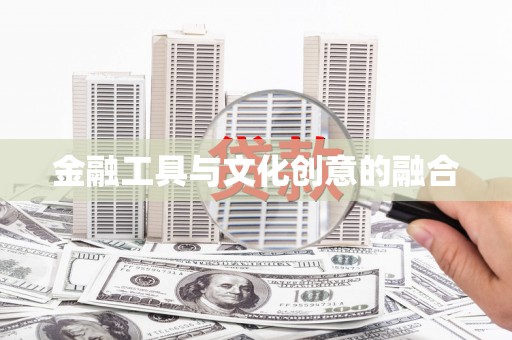保靖金融工具与文化创意的融合