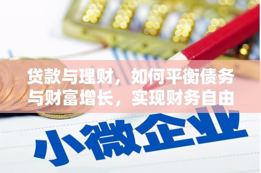 保靖贷款与理财，如何平衡债务与财富增长，实现财务自由