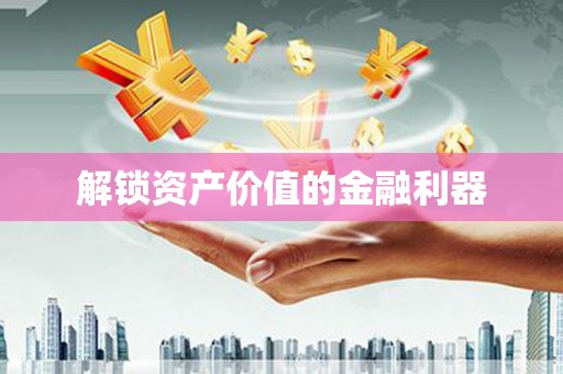 保靖解锁资产价值的金融利器
