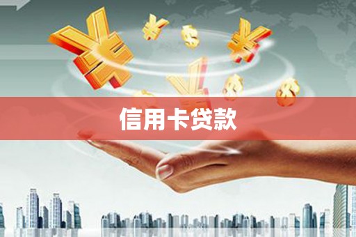保靖信用卡贷款