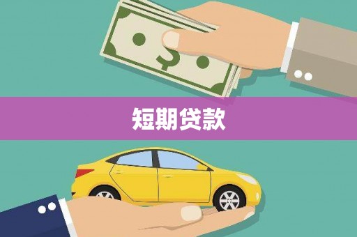 保靖短期贷款