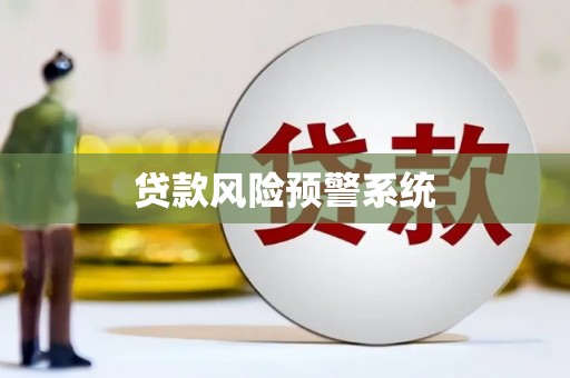保靖贷款风险预警系统